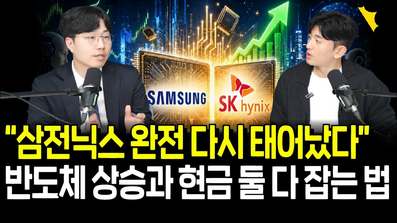 완전히 다시 태어난 삼전닉스, 반도체 슈퍼사이클과 현금흐름 둘 다 잡는 법