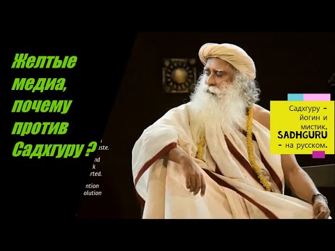 Желтые медиа, почему они против Садхгуру ? Садхгуру - йогин и мистик, Sadhguru - на русском.