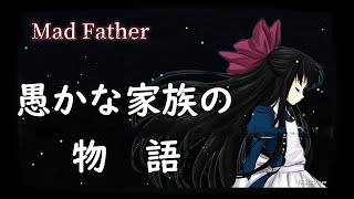 とある家族に呪いがかけられてしまいました【マッドファーザー】リメイク版＃1