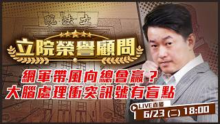 政治大亂鬥看門道：政治人物為何答非所問？選戰開打！選民到底在聽什麼？為何李四川一開口就扣分？看懂公開場合的肢體語言！鄭麗文在虛張聲勢？【立院榮譽顧問EP210】