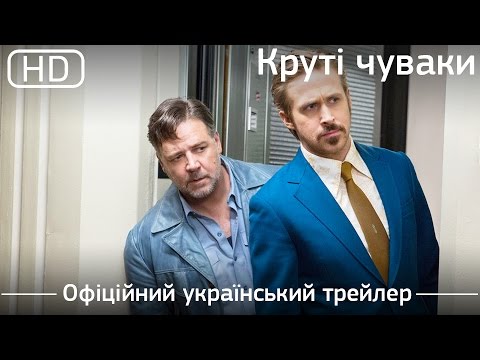 Трейлер фільму «Круті чуваки»