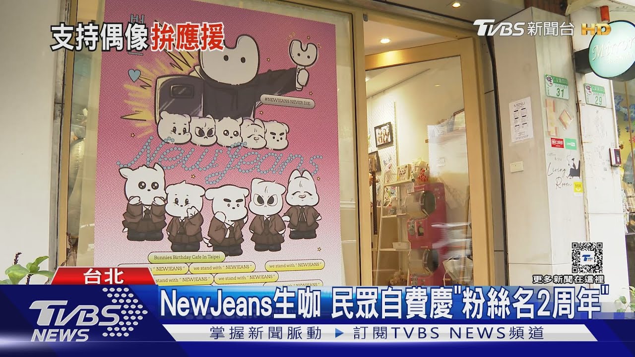 NewJeans限定應援咖啡廳！民眾自費慶「粉絲名2周年」內部全開箱