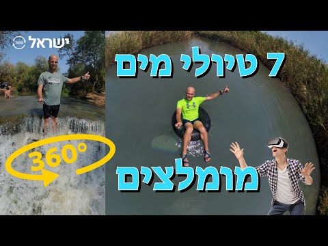 טיולי מים מומלצים בישראל ב-360 מעלות