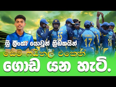 ශ්‍රී ලංකා යොවුන් ක්‍රීඩකයින් සෙමි ෆයිනල් එකෙන් ගොඩ යන හැටි