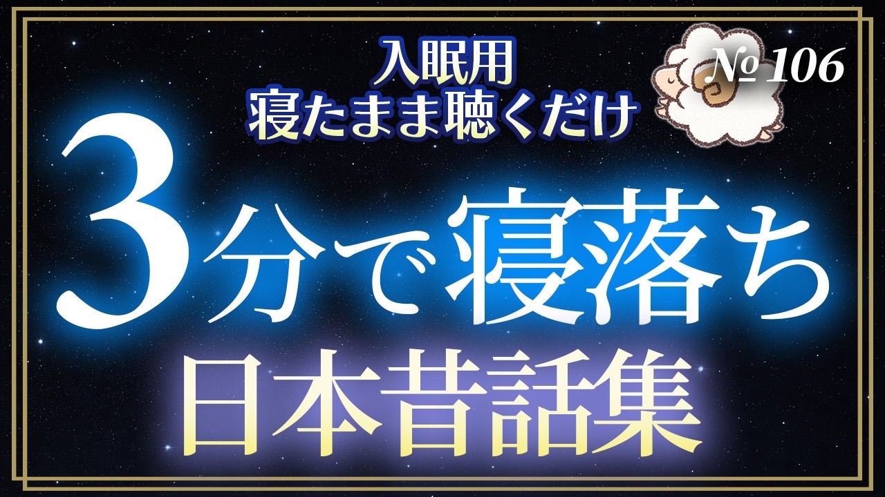 ３分で寝落ちする日本昔話朗読【睡眠用】