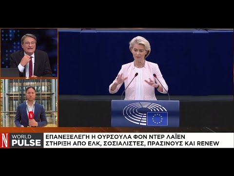 Κομισιόν: Ξανά πρόεδρος η Φον ντερ Λάιεν