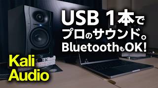USB1本で音が変わる！Kali Audio LP-UNF