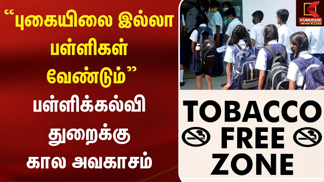புகையிலை இல்லா பள்ளிகள் வேண்டும்! பள்ளிக்கல்வித்துறைக்கு கால அவகாசம் | Tamil Nadu Schools