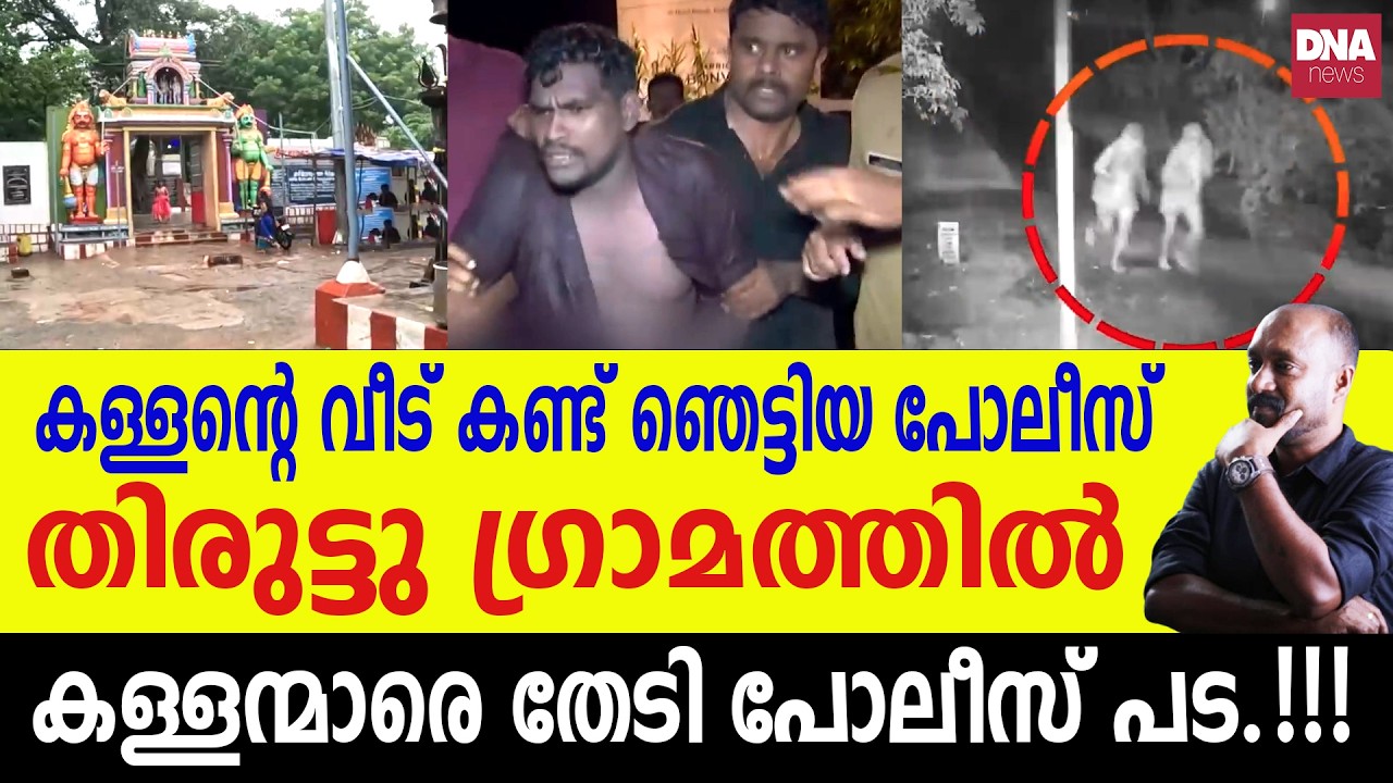Thiruttu Gramam Exposed: How Kerala Shadow Police Caught Notorious Thiruttu Gramam Exposed: How Kerala Shadow Police Caught Notorious