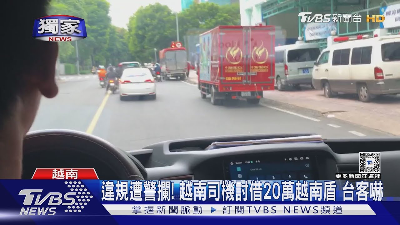 違規遭警攔! 越南司機討借20萬越南盾台客嚇
