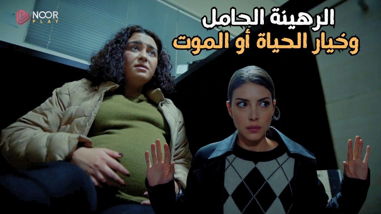 رهينة حامل تستنجد… ماذا فعلت لإنقاذها؟