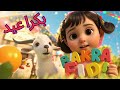 Bakra Eid Aayi Hai بچوں کی عید نظم 2025 Eid Ul Adha Special Poem In Urdu Hindi B B Kids