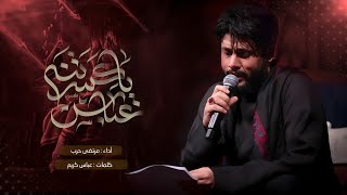 عباس ياكسرتنة | شهادة ابا الفضل العباس عليه السلام