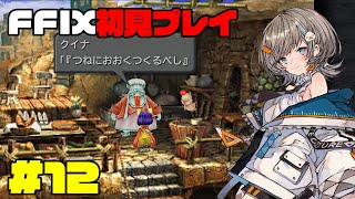 【 FF9 】コンデヤパタ。初見プレイ #12 【 さしこ 】