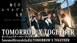 アニメ「俺だけレベルアップな件」オープニングテーマアーティストコメント TOMORROW X TOGETHER