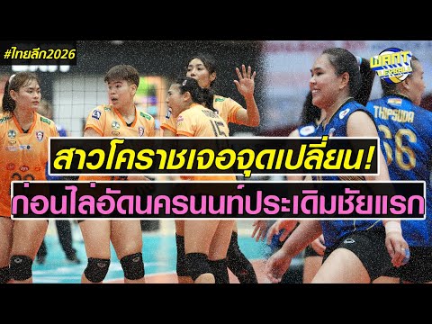 (Highlights) Post-Match Recap: "Nakhon Nonthaburi vs. Nakhon Ratchasima" Women's Volleyball Thail...