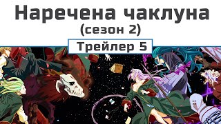 Наречена чаклуна (сезон 2)  Трейлер 5 | українська озвучка