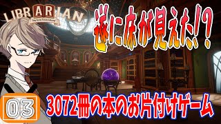 【司書のお仕事 実況】遂に完結!?話題の3072冊の本を片付けるゲームします#3 end【ネタバレあり/初見プレイ】