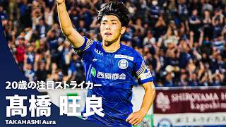 【直近2試合で5ゴール🔥】首位・鹿児島ユナイテッドFCを牽引する20歳のストライカー！髙橋旺良のゴールをイッキ見！