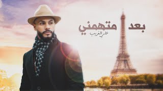 كلمات اغنية بعد متهمني علي الغريب