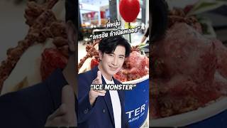 Download lagu Ice Monster 🍧 mp3