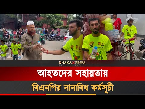 ফ্রিতে পানি এবং জুস বিতরণ করছেন বিএনপির কর্মীরা