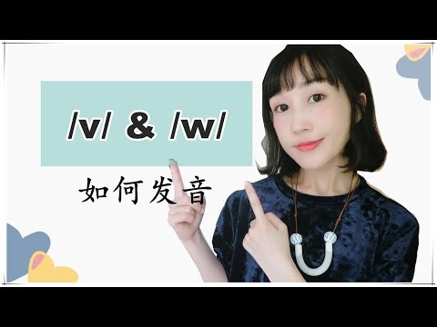 如何不把very念成【歪瑞】|发音练习之/V/&/W/|How to pronounce/V/&/W/sounds