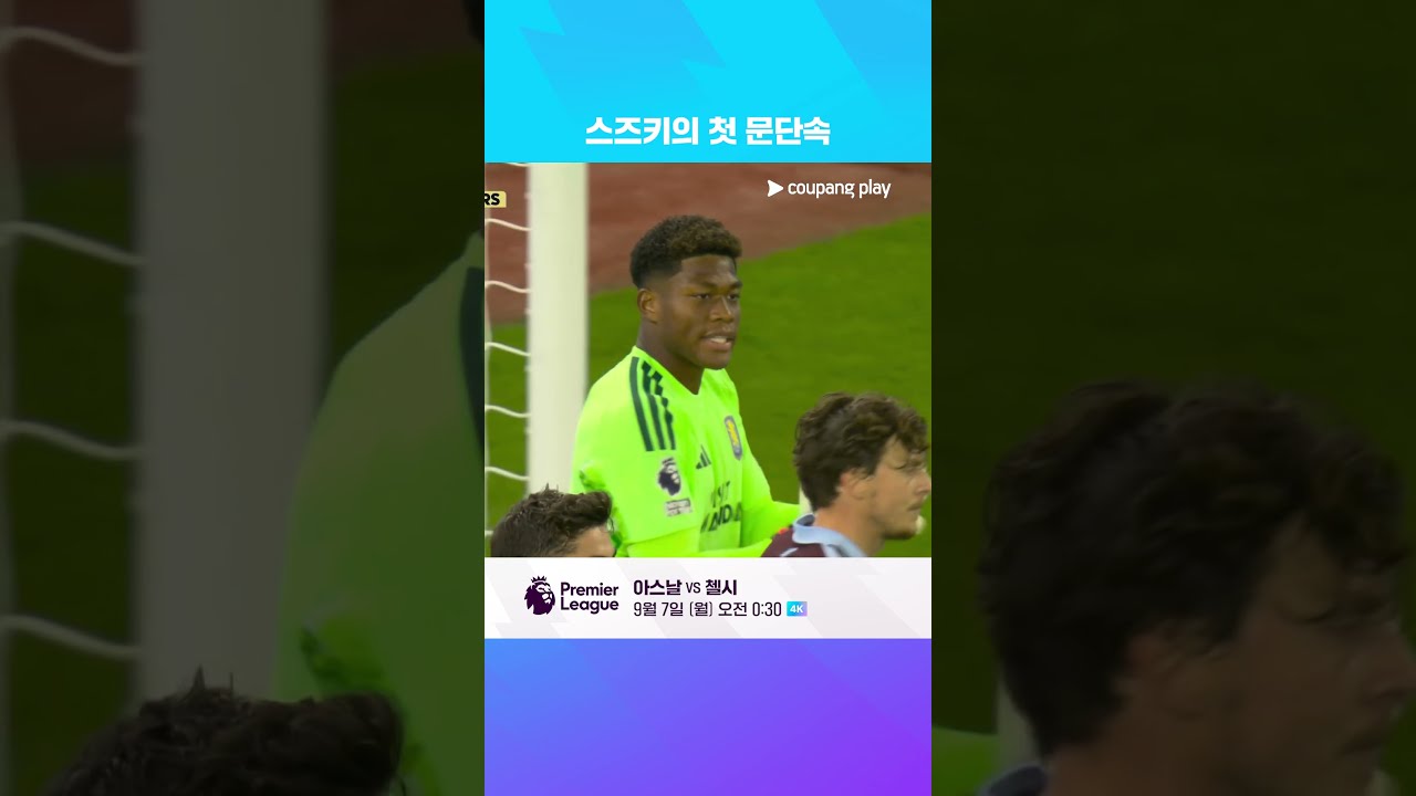 아스날을 상대로 PL 데뷔전 치른 스즈키 자이온 | 쿠팡플레이