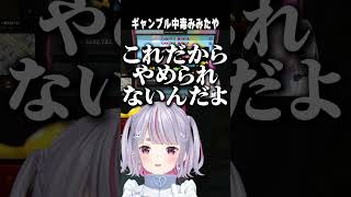 ギャンブル中毒みみたや #MADTOWN 　【切り抜き】　ショート #ぶいすぽ #ぶいすぽ切り抜き