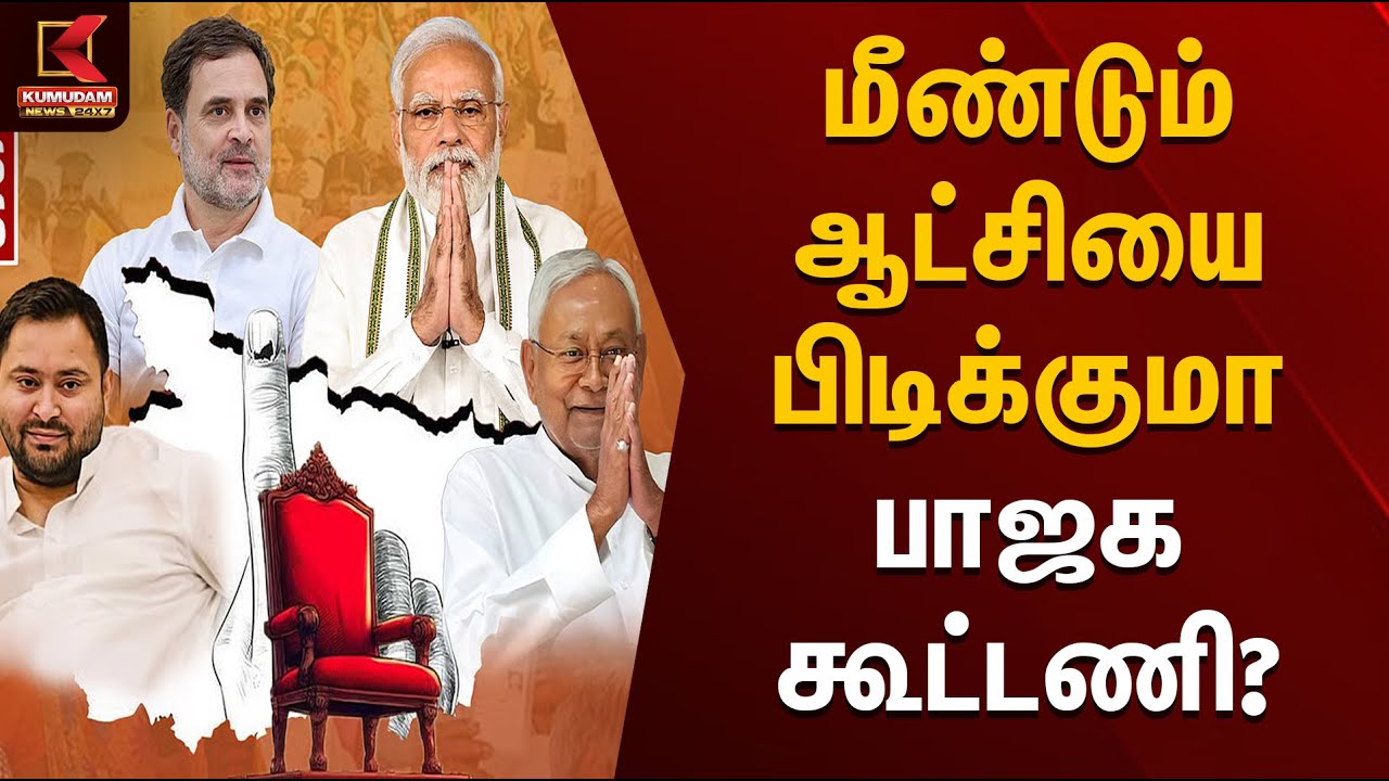மீண்டும் ஆட்சியை பிடிக்குமா பாஜக கூட்டணி? | Bihar Election 2025 Result |  Kumudam News