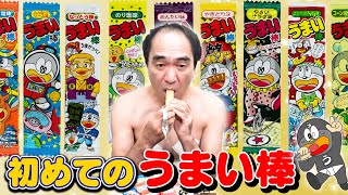 エガちゃんの微妙なリアクションから食べたことがないことに気付いたL食べたことがないことが確定した瞬間にうまい棒を取り上げたDこのチームの凄さが垣間見えました笑 - 江頭、初めてのうまい棒
