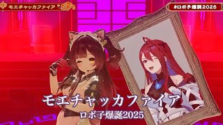 モエチャッカファイア【#ロボ子爆誕2025／#ホロライブ】