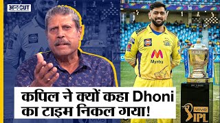 Chennai Super Kings को IPL 2021 Winner बनाने वाले MS Dhoni रहे Batting में Fail । Kapil Dev Reaction