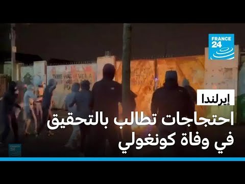 احتجاجات في دبلن تطالب بالتحقيق في وفاة كونغولي أعادت إلى الأذهان مقتل جورج فلويد
