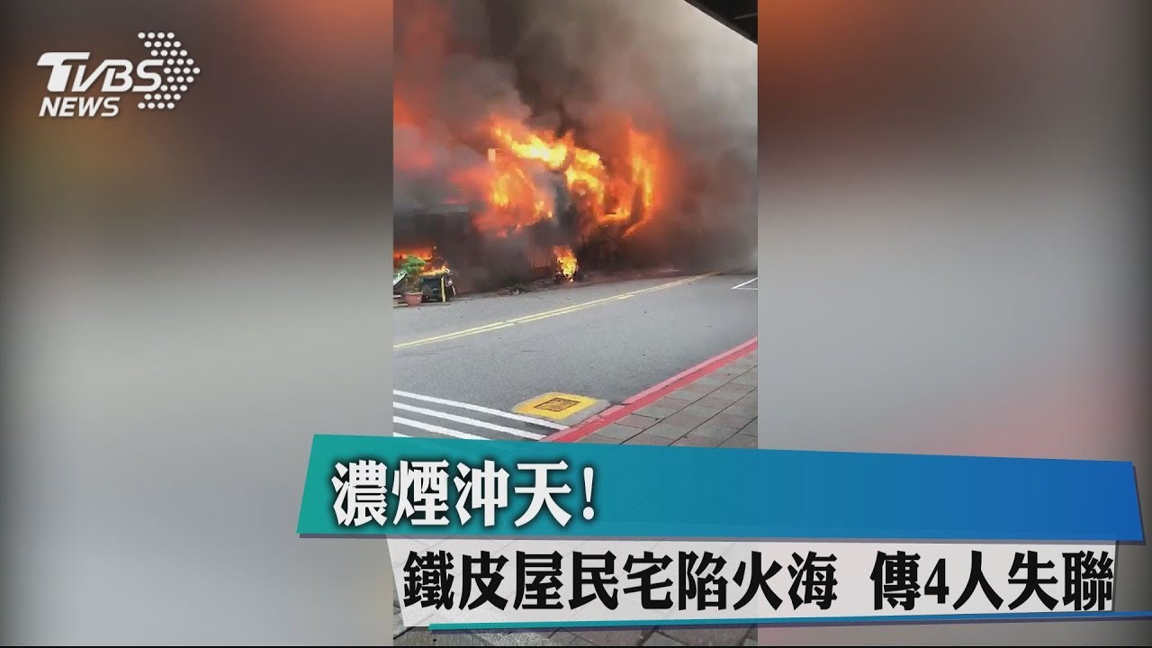 濃煙沖天!鐵皮屋民宅陷火海 傳4人失聯