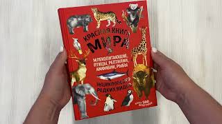 Видео о книге Красная книга мира. Млекопитающие, птицы, рептилии, амфибии, рыбы