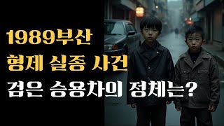 Download lagu 1989년 부산 형제 실종 사건, 18년 만에 밝혀진 충격적 진실 mp3 Download lagu 1989년 부산 형제 실종 사건, 18년 만에 밝혀진 충격적 진실 mp3