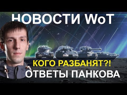 НОВОСТИ WoT: КОГО РАЗБАНЯТ? Кто стреляет ГОЛДОЙ? Ответы А. Панкова.