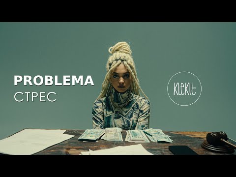 Problema - Стрес