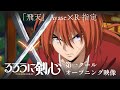 TVアニメ るろうに剣心 明治剣客浪漫譚 第一クールOP映像 Ayase R 指定 飛天