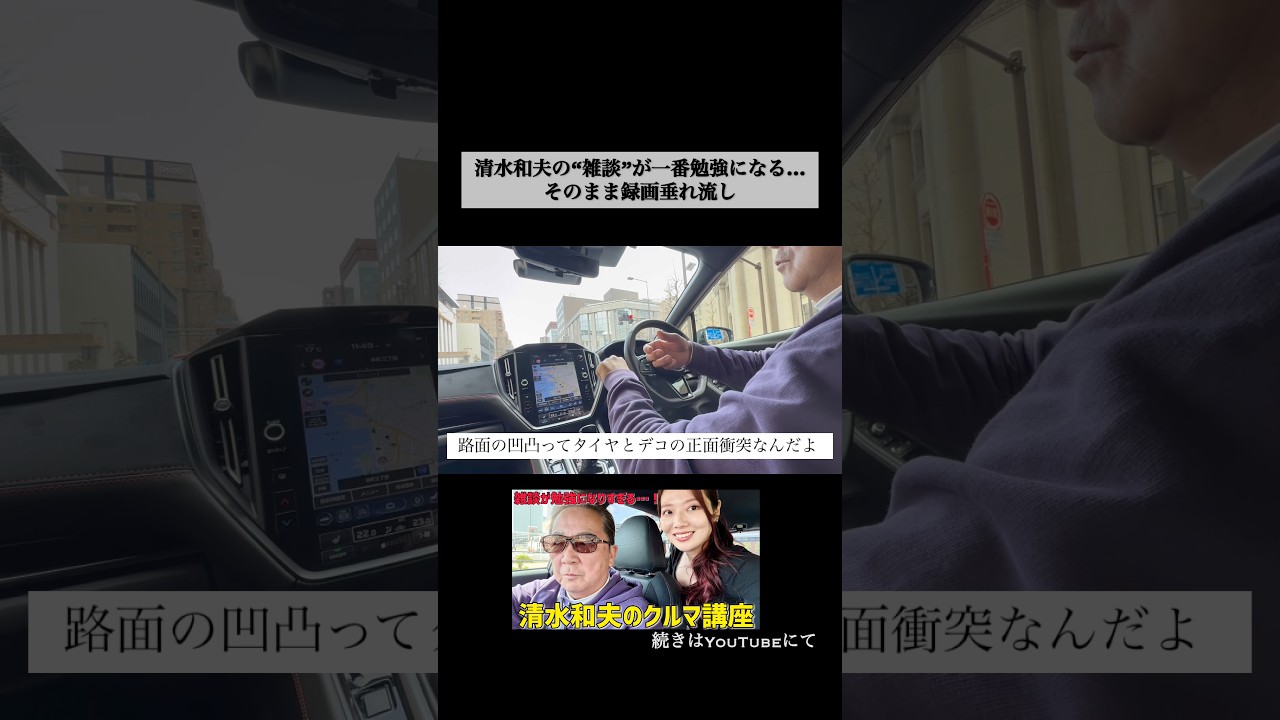 雑談が学びに直結！清水和夫氏との撮影の合間の雑談が勉強になりすぎる件。【清水和夫のクルマ講座】