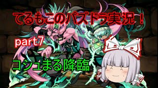 『ゆっくり実況』てるもこのパズドラ実況！part7 ~コシュまる降臨~