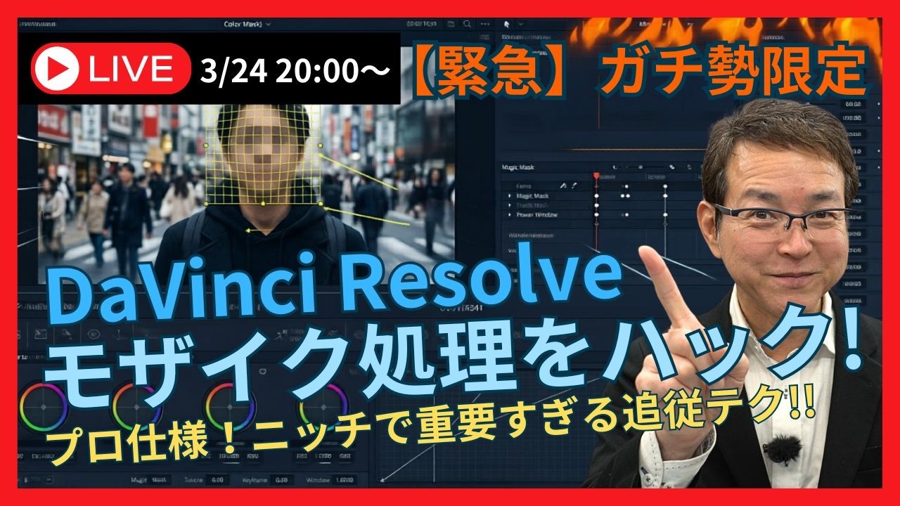【緊急/ガチ勢限定】正直ニッチすぎますが…DaVinci Resolveのモザイク処理をハックします！