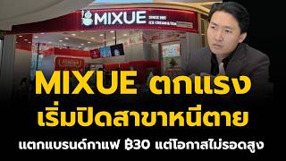 Mixue's sales plummeted, leading them to launch a new coffee brand at ฿30, but it still doesn't m...