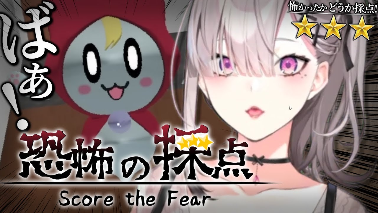 【恐怖の採点】ぜんぜん怖くなさそうで草ｗｗヨユーｗｗｗ【健屋花那/にじさんじ】