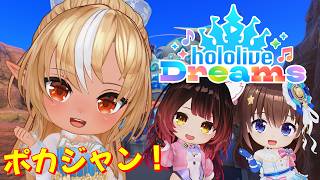 【ホロライブ ドリームス】#ホロドリ 突然だが３人でポカジャンすっぞ！！【不知火フレア/ホロライブ】