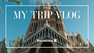 【🇪🇸バルセロナ】ガウディ建築と絶品タパスを楽しむ2泊3日