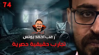 تجارب حقيقية حصرية 74 رعب أحمد يونس