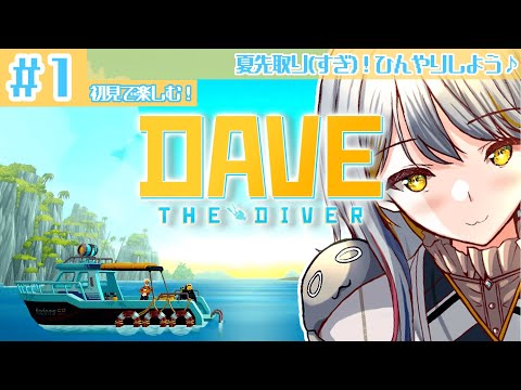 【デイヴ・ザ・ダイバー】もう夏だよね！海でひんやりして寿司でしょ！！👻#１【VTuber/御羽家令】