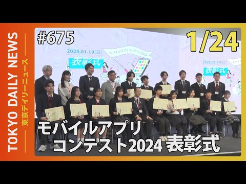 「モバイルアプリコンテスト2024」表彰式（令和7年1月24日 東京デイリーニュース No.675）